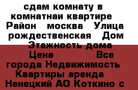 сдам комнату в 1 комнатнаи квартире  › Район ­ москва › Улица ­ рождественская › Дом ­ 14 › Этажность дома ­ 17 › Цена ­ 10 000 - Все города Недвижимость » Квартиры аренда   . Ненецкий АО,Коткино с.